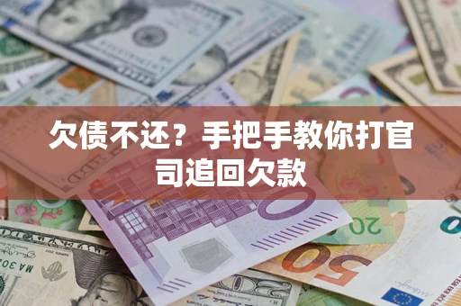 武汉欠债不还？手把手教你打官司追回欠款