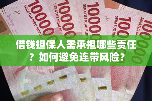 武汉借钱担保人需承担哪些责任？如何避免连带风险？