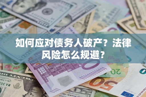 武汉如何应对债务人破产？法律风险怎么规避？