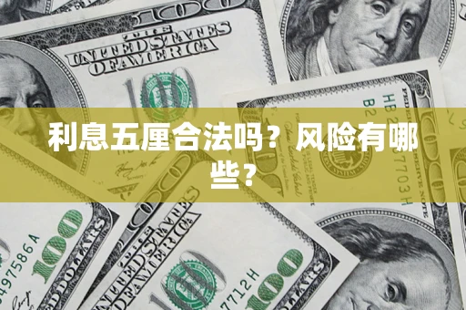 武汉利息五厘合法吗？风险有哪些？