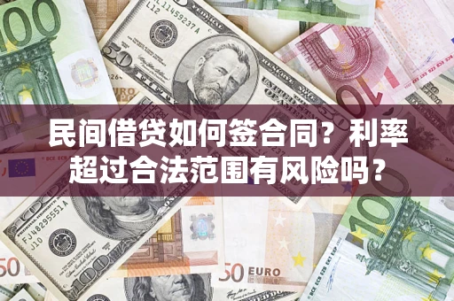 武汉民间借贷如何签合同？利率超过合法范围有风险吗？