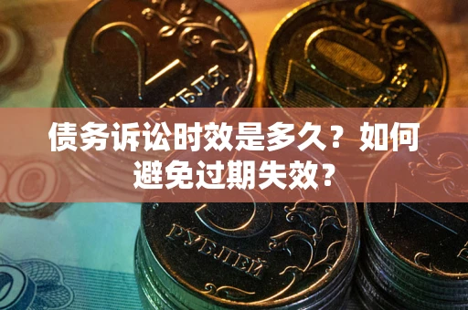 武汉债务诉讼时效是多久？如何避免过期失效？