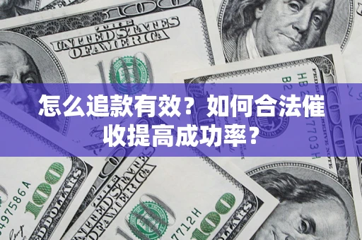 武汉怎么追款有效？如何合法催收提高成功率？