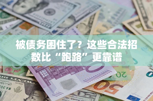 武汉被债务困住了？这些合法招数比“跑路”更靠谱