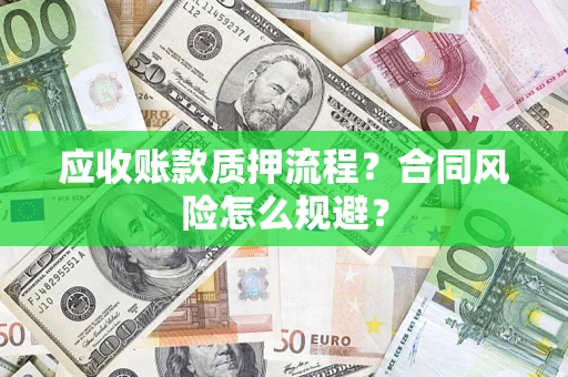 武汉应收账款质押流程？合同风险怎么规避？