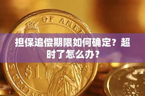 武汉担保追偿期限如何确定？超时了怎么办？