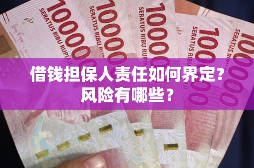 武汉借钱担保人责任如何界定?风险有哪些? 武汉借钱担保人责任如何界定?风险有哪些?