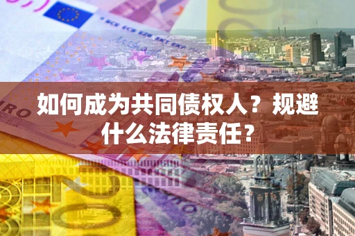 武汉如何成为共同债权人？规避什么法律责任？