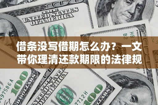 武汉借条没写借期怎么办？一文带你理清还款期限的法律规则