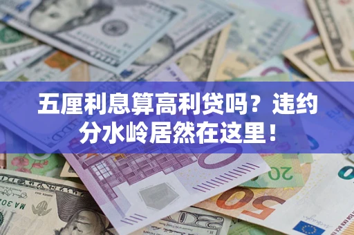 武汉五厘利息算高利贷吗？违约分水岭居然在这里！