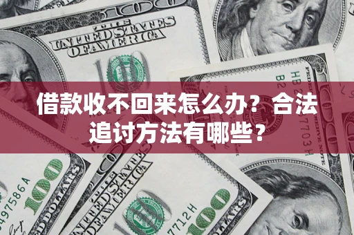 武汉借款收不回来怎么办？合法追讨方法有哪些？