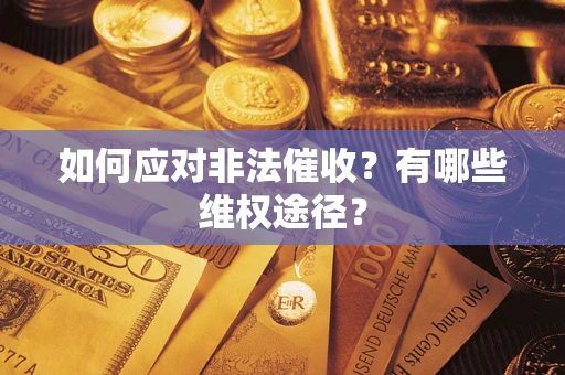 武汉如何应对非法催收？有哪些维权途径？