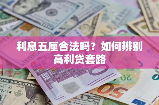 武汉利息五厘合法吗？如何辨别高利贷套路