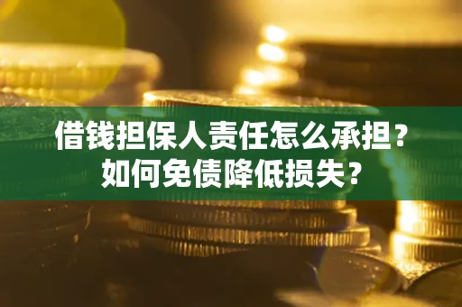 武汉借钱担保人责任怎么承担？如何免债降低损失？