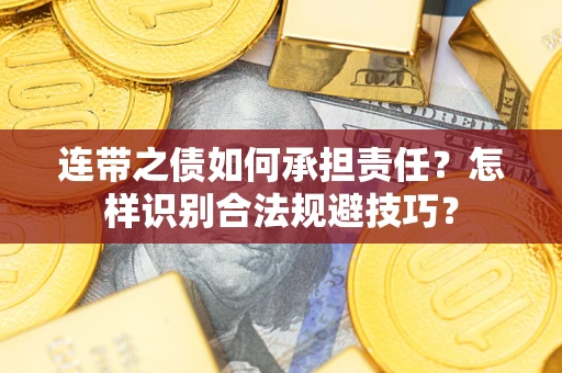 武汉连带之债如何承担责任？怎样识别合法规避技巧？
