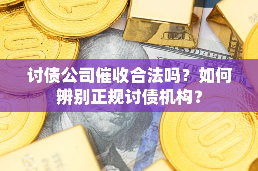 武汉讨债公司催收合法吗？如何辨别正规讨债机构？