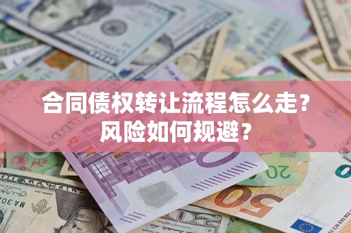 武汉合同债权转让流程怎么走？风险如何规避？