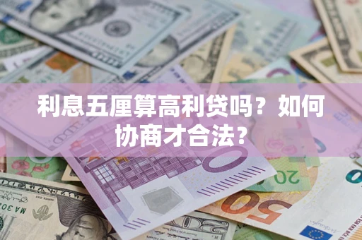 武汉利息五厘算高利贷吗？如何协商才合法？