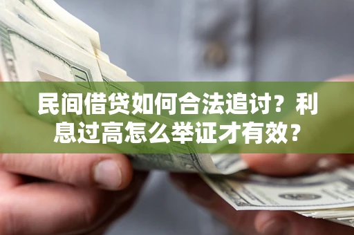 武汉民间借贷如何合法追讨？利息过高怎么举证才有效？
