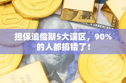 武汉担保追偿期5大误区，90%的人都搞错了！