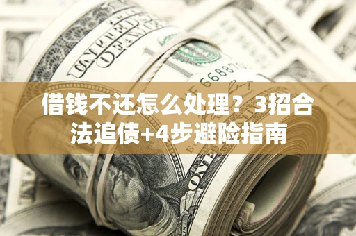 武汉借钱不还怎么处理？3招合法追债+4步避险指南