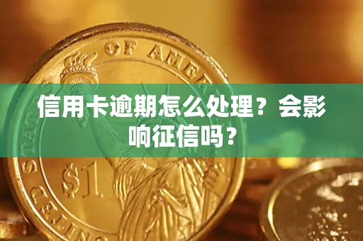 武汉信用卡逾期怎么处理？会影响征信吗？