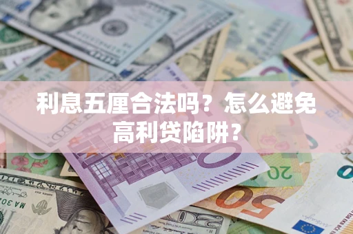 武汉利息五厘合法吗？怎么避免高利贷陷阱？