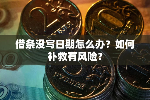 武汉借条没写日期怎么办？如何补救有风险？
