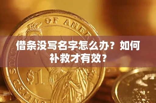 武汉借条没写名字怎么办？如何补救才有效？