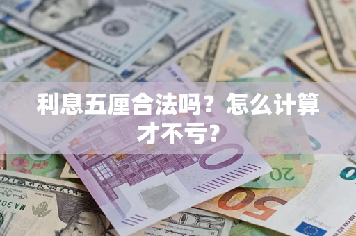 武汉利息五厘合法吗？怎么计算才不亏？
