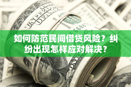 武汉如何防范民间借贷风险？纠纷出现怎样应对解决？