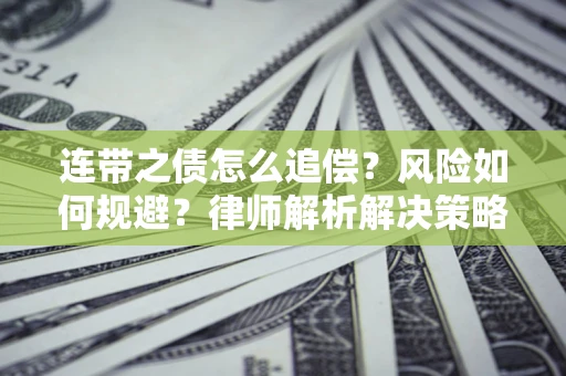 武汉连带之债怎么追偿？风险如何规避？律师解析解决策略