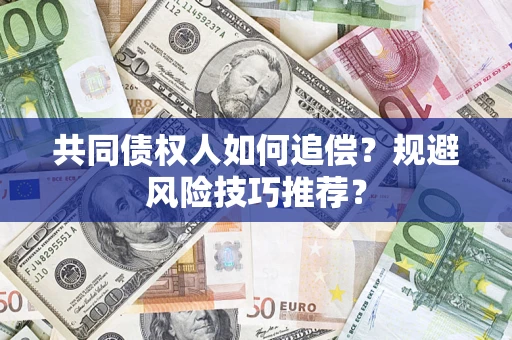 武汉共同债权人如何追偿？规避风险技巧推荐？