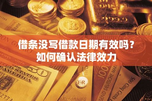 武汉借条没写借款日期有效吗？如何确认法律效力