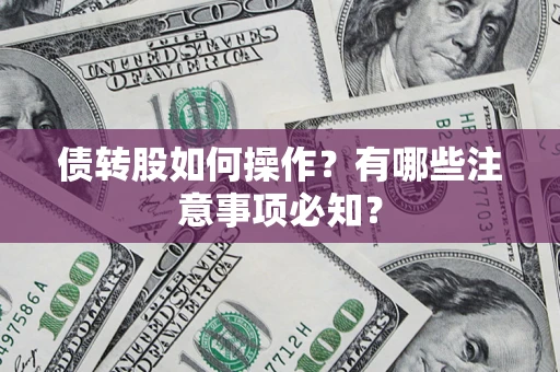 武汉债转股如何操作？有哪些注意事项必知？