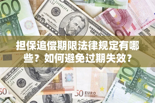 武汉担保追偿期限法律规定有哪些？如何避免过期失效？