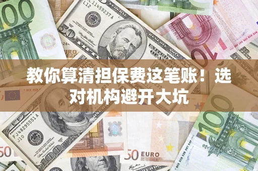 武汉教你算清担保费这笔账！选对机构避开大坑