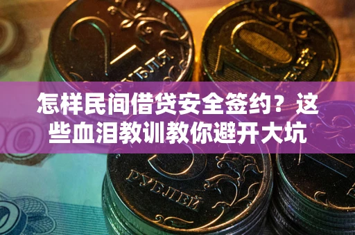 武汉怎样民间借贷安全签约？这些血泪教训教你避开大坑