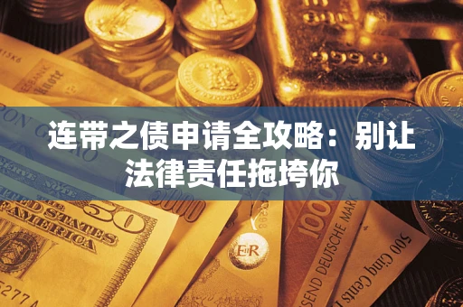 武汉连带之债申请全攻略：别让法律责任拖垮你