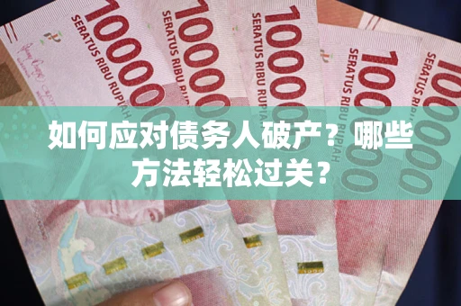 武汉如何应对债务人破产？哪些方法轻松过关？