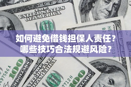 武汉如何避免借钱担保人责任？哪些技巧合法规避风险？