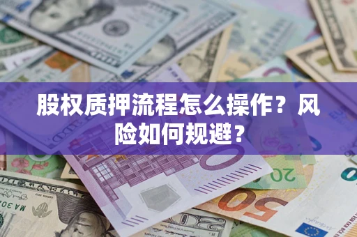 武汉股权质押流程怎么操作？风险如何规避？