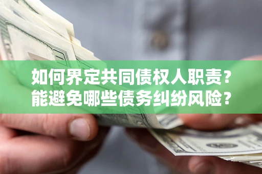 武汉如何界定共同债权人职责？能避免哪些债务纠纷风险？
