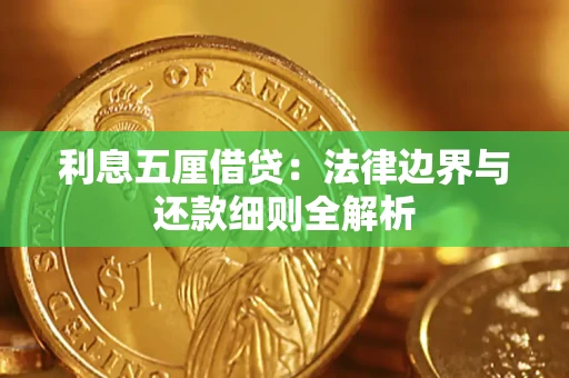 武汉利息五厘借贷：法律边界与还款细则全解析