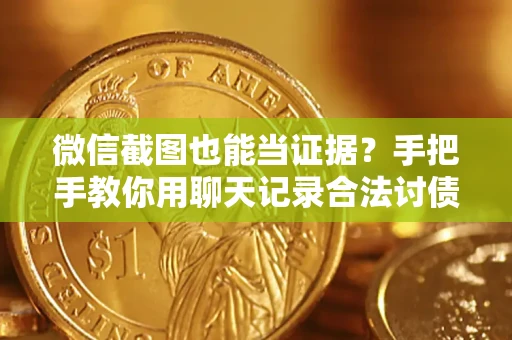 武汉微信截图也能当证据？手把手教你用聊天记录合法讨债