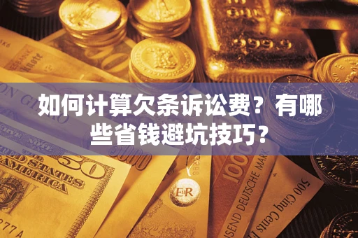 武汉如何计算欠条诉讼费？有哪些省钱避坑技巧？