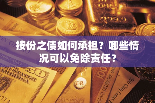 武汉按份之债如何承担？哪些情况可以免除责任？