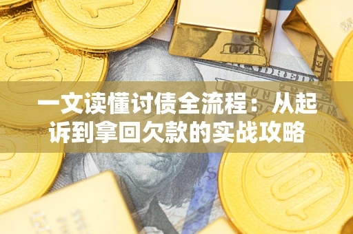 武汉一文读懂讨债全流程：从起诉到拿回欠款的实战攻略