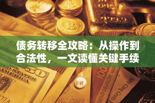 武汉债务转移全攻略：从操作到合法性，一文读懂关键手续！