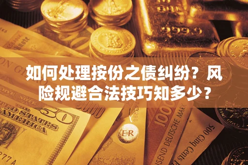 武汉如何处理按份之债纠纷？风险规避合法技巧知多少？